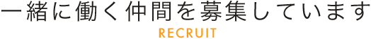 一緒に働く仲間を募集しています