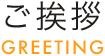 ご挨拶