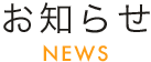 お知らせ
